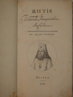 "Начертание жития Московского митрополита Платона". И.С. ( Иван Снегирёв ). 1831 г. - редкая книга