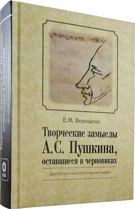 Творческие замыслы А.С. Пушкина, оставшиеся в черновиках (Познание ИД)