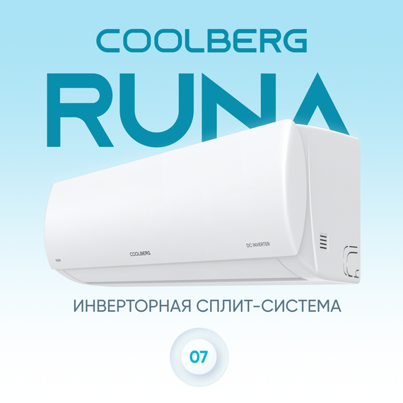 Сплит-система СOOLBERG Runa inverter CI-07R1-IN / CI-07R1-OUT