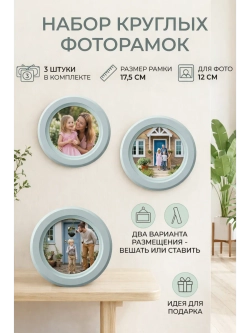 Фоторамка круглая, 3 штуки в наборе