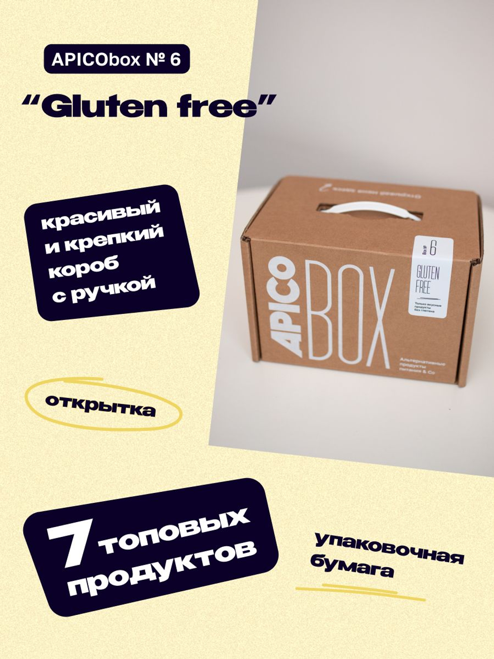 Набор продуктов APICO BOX №6 "Без глютена", набор подарочный 7 шт безглютеновые продукты, Новогодний подарок