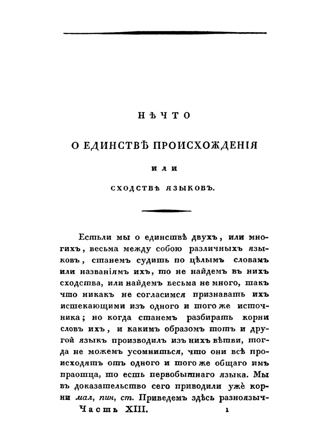 Собрание сочинений и переводов. адмирала Шишкова. Том 13 | Шишков А.С.