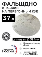 Фальшдно с ножками для перегонного куба 37 литров (354 мм)