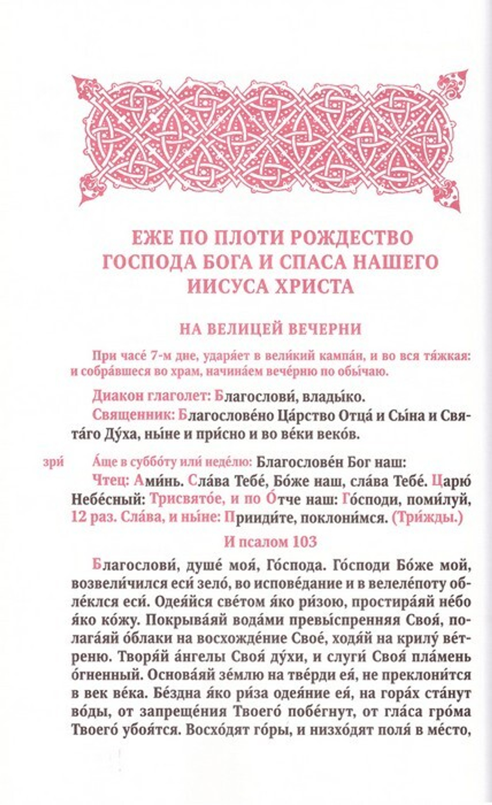 Рождество Христово. Крещение Господне