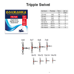 Вертлюг "Волжанка" Tripple Swivel # 4*6 тест 30кг (5шт/уп ) по 5 упаковок