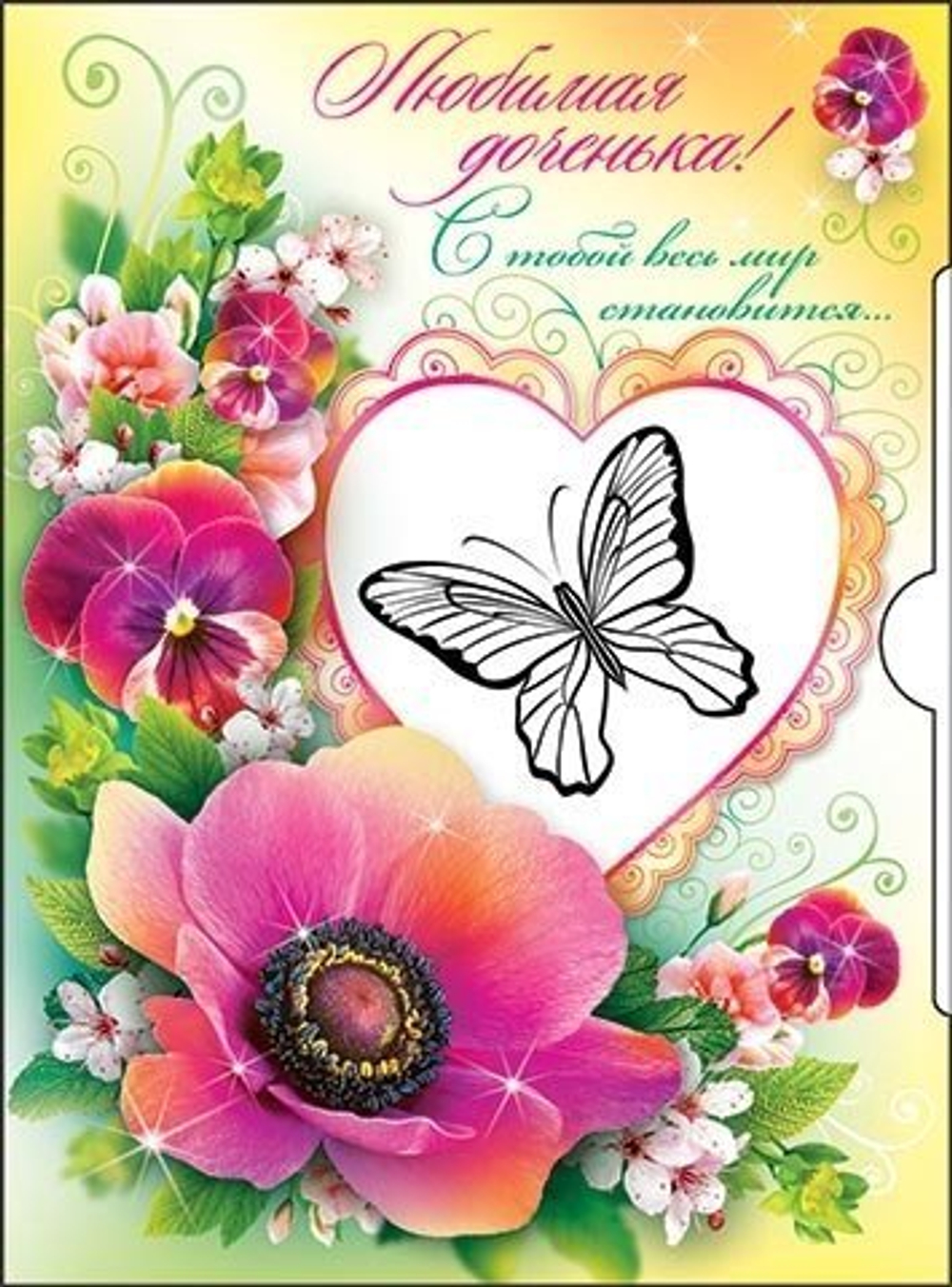 Открытка двойная, "Любимая доченька! С тобой весь мир становится...!", 230 х 357 мм, с текстом, выдвижной элемент, Мир открыток