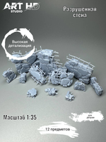 Разрушенная стена для диорам, 1:35