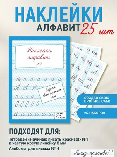 Наклейки "Алфавит" №4, 25 шт