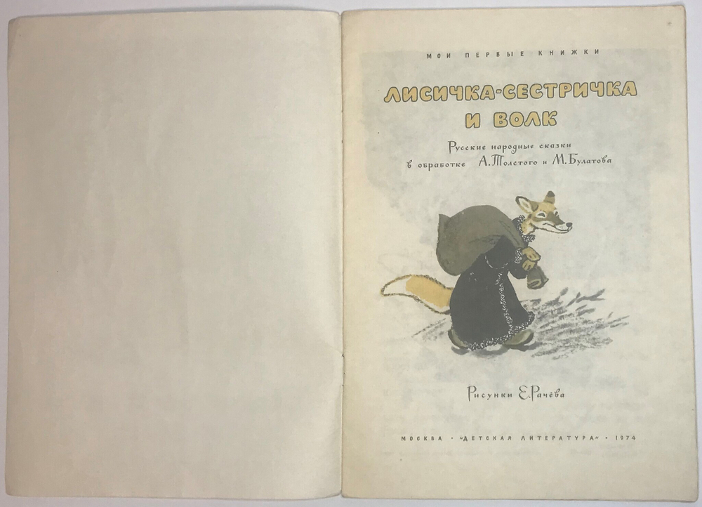 Сказка Лисичка-сестричка. Рис. Е. Рачева, М., изд. Детлит., Серия мои первые книжки. 1974