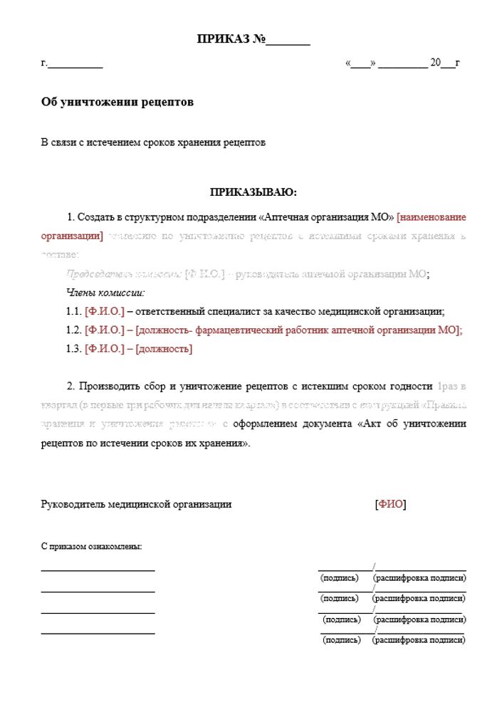 Инструкция «Правила хранения и уничтожения рецептов в больничной аптеке»