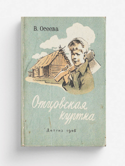 Отцовская куртка | Осеева Валентина Александровна