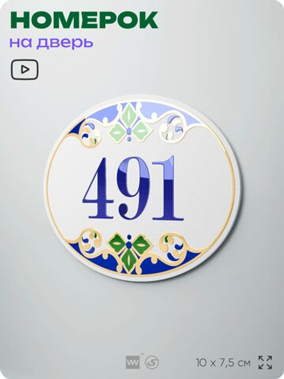 Номер на дверь квартиры 491, для кабинета, офиса, в средиземноморском стиле, шильдик 10 х 7,5 см, белый, Айдентика Технолоджи