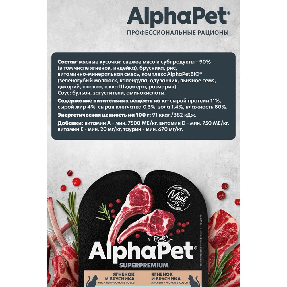 AlphaPet Superpremium 80 г - консервы (блистер) для кошек с чувствительным пищеварением с ягненком и брусникой (кусочки в соусе)