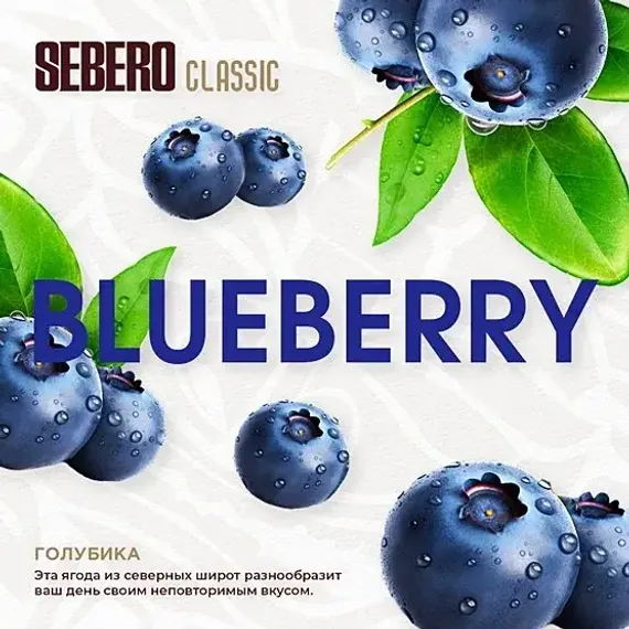 Sebero - Blueberry (100г)