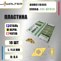 Пластина Walter DNMG110404 FV5 WPV20 (10 шт.)