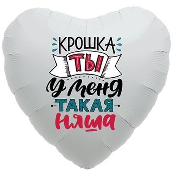 Шар сердце Кошка ты у меня такая няша белое 45см