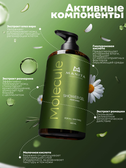 Гель для душа парфюмированный "MOLECULE" 460 мл. MANITA PROFESSIONAL