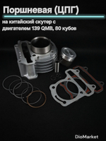 Поршневая (цпг) 139QMB на 80сс (D 47mm) тефлоновый поршень