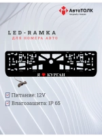 LED рамка. я люблю Курган.