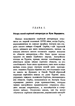Вук Караджич. Его деятельность и значение в сербской литературе | П.А. Кулаковский