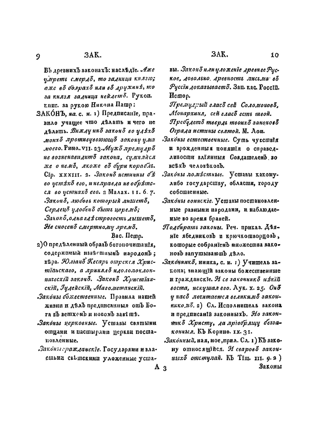 Словарь Академии Российской. Часть З от З до М | Коллектив авторов