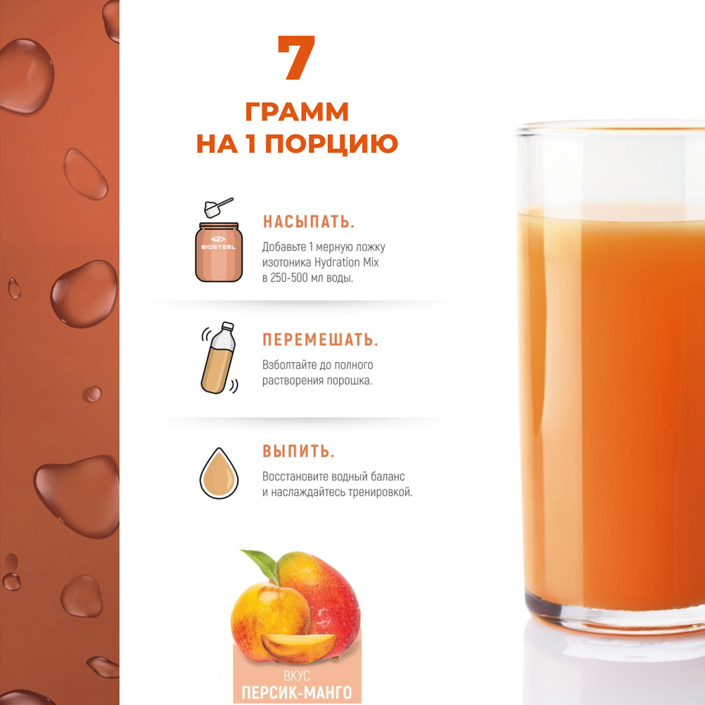 Изотоник Biosteel Hydration Mix Персик-Манго, 140 г, 20 порций