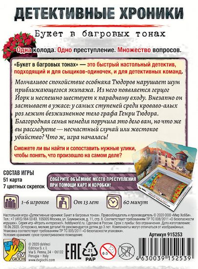 Настольная игра Детективные хроники: Букет в багровых тонах