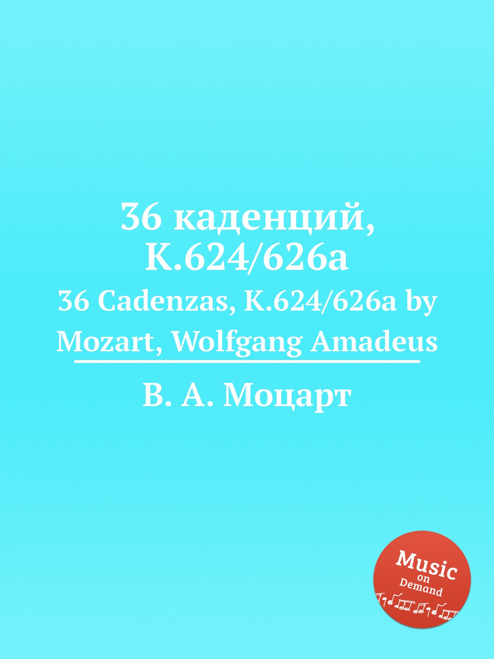 36 каденций, K.624/626a. 36 Cadenzas, K.624/626a by Mozart, Wolfgang Amadeus | В. А. Моцарт