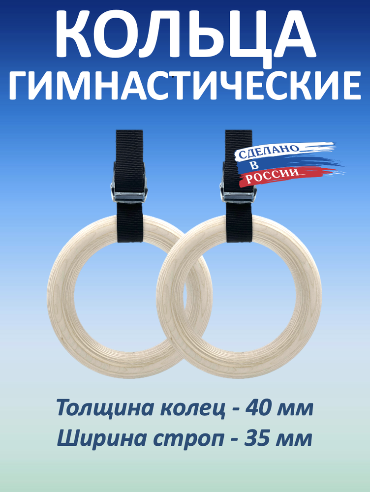 Кольца гимнастические 40 мм со стропами 35 мм
