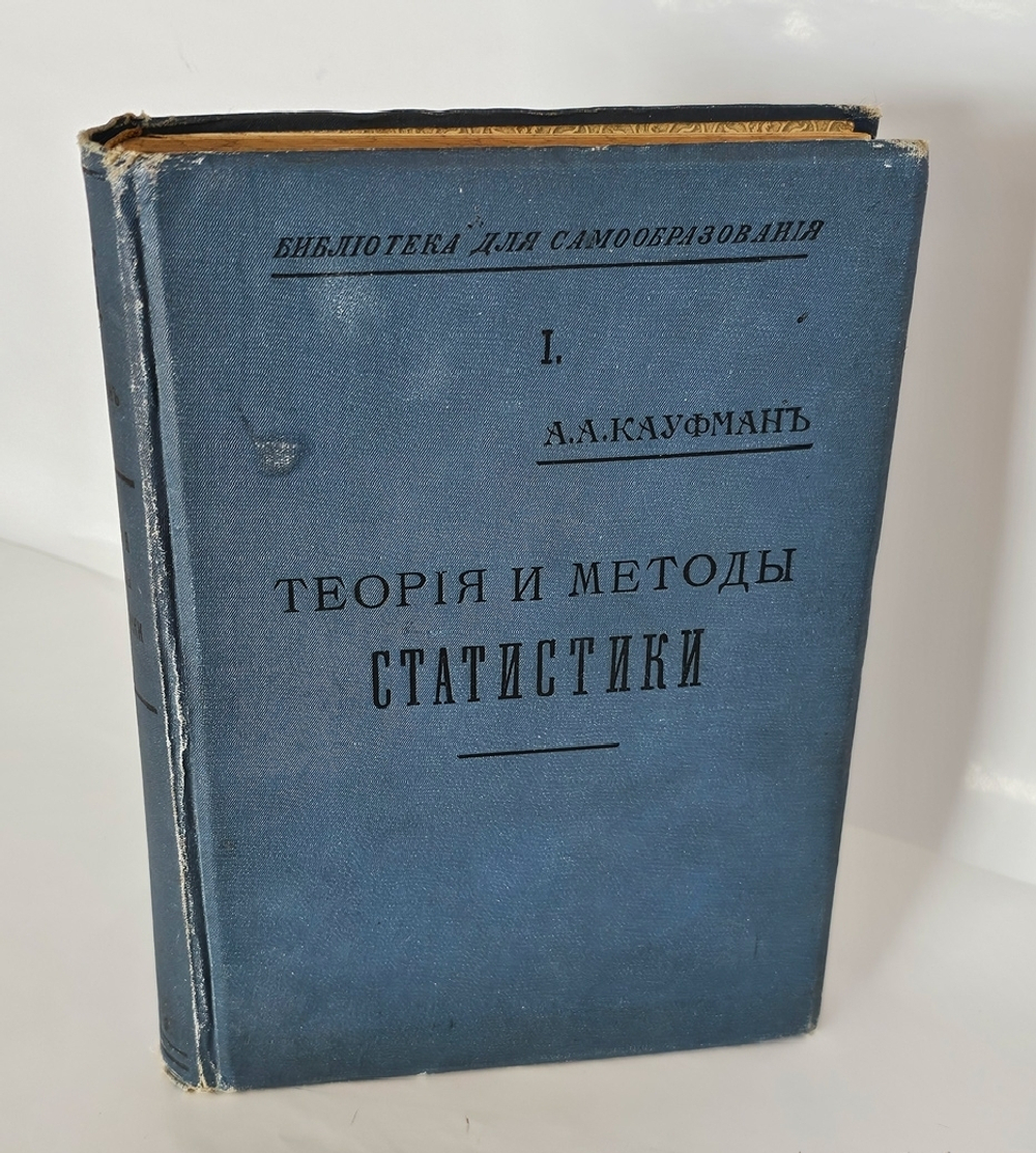 "Теория и методы статистики". 1912г. - раритет