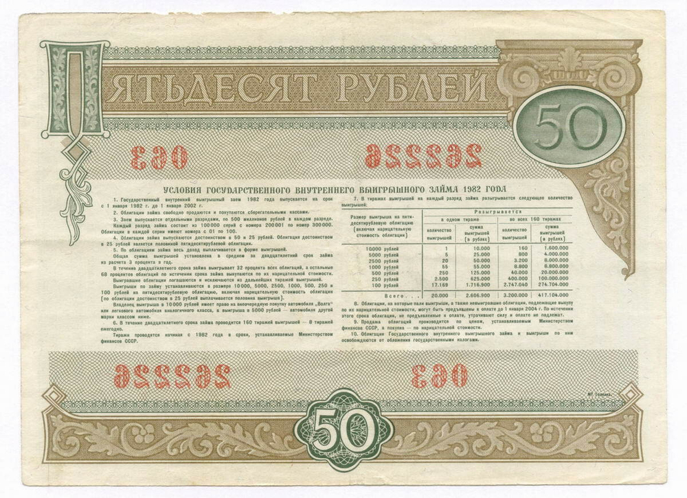 Облигация 50 рублей 1982 год. Серия № 262226. F