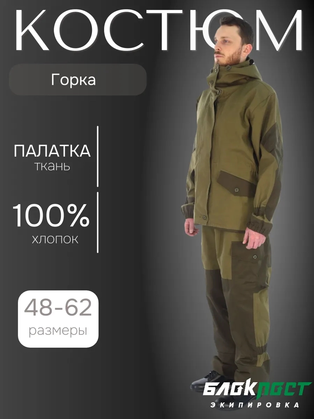 Костюм мужской летний ГОРКА "Ч" (куртка+брюки) БлокПост ткань палатка хаки