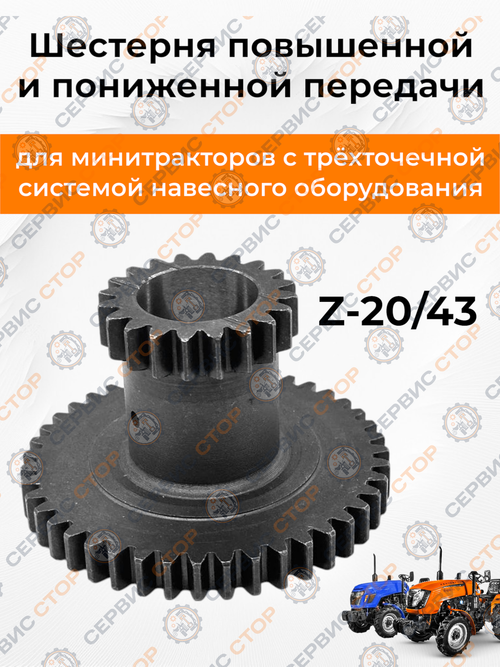Шестерня повышенной/пониженной передачи КПП Z-20/43 Xingtai 224/244