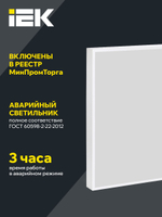Светильник LED-панель ДВО 1002A 30Вт 4000К Ra>90 IP40 595х595мм опал БАП 3ч LIGHTING PRO IEK