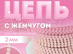 Цепь с бусинами SS8, RR042 серебро+ярко-розовый МИКС АУ 9308733