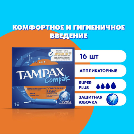 TAMPAX Compak 16 шт Тампоны женские гигиенические с аппликатором Super Plus Duo 16шт