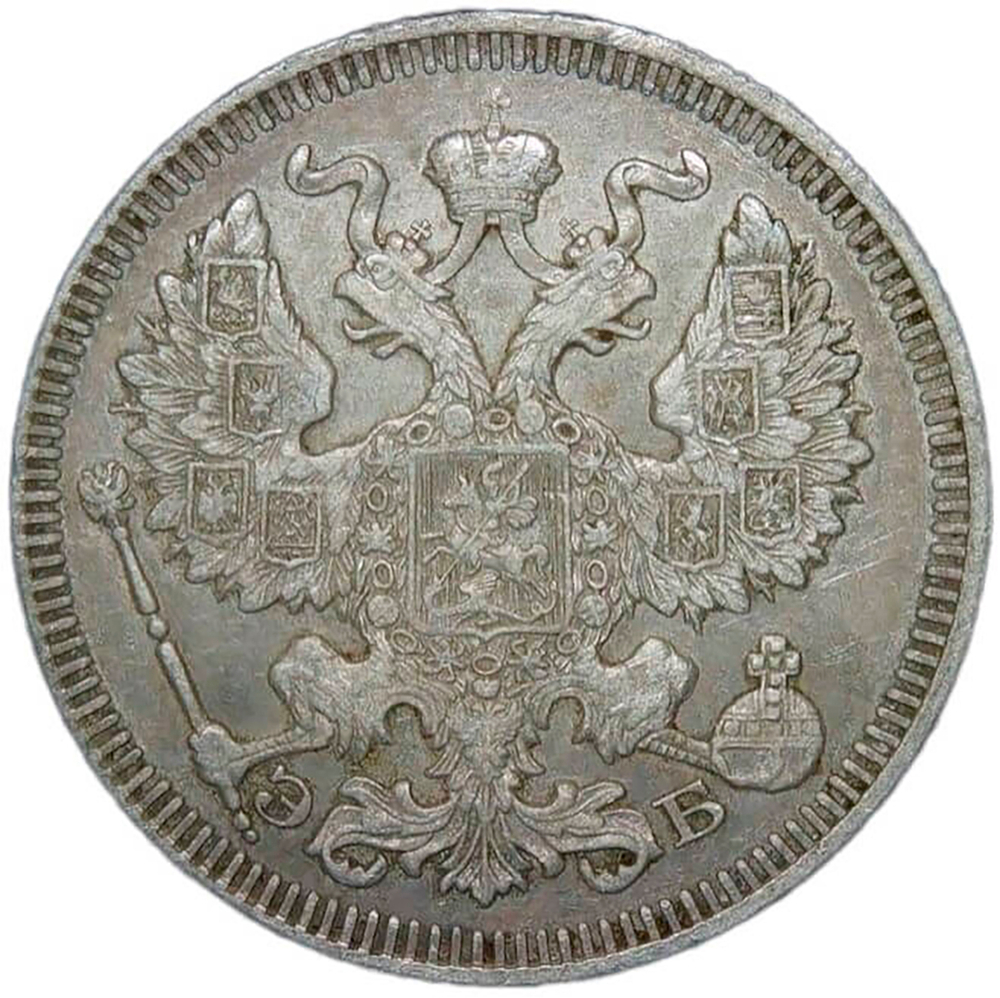 20 копеек 1909 СПБ-ЭБ (VF)