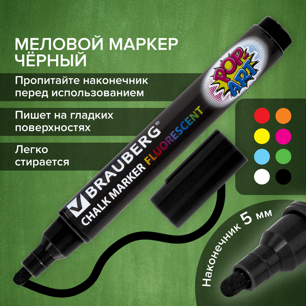 Маркер меловой "POP-ART" ЧЕРНЫЙ, 5 мм, стираемый, для гладких поверхностей, BRAUBERG, 151534