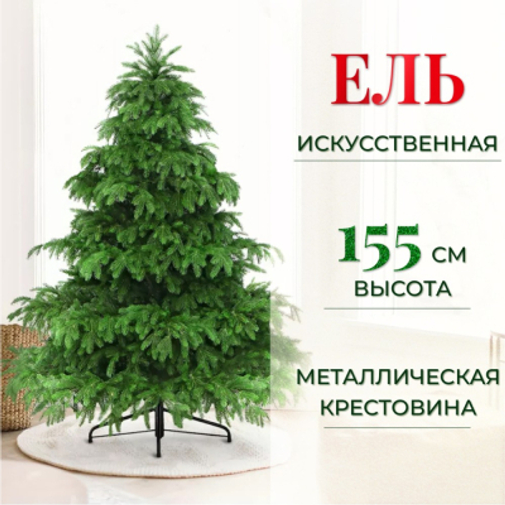 Ель искусственная Царь-Елка Элитная 155 см