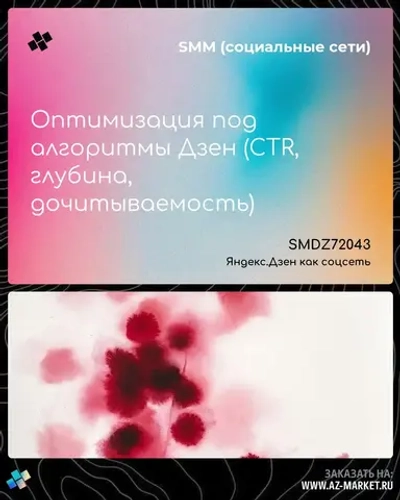 Оптимизация под алгоритмы Дзен (CTR, глубина, дочитываемость)