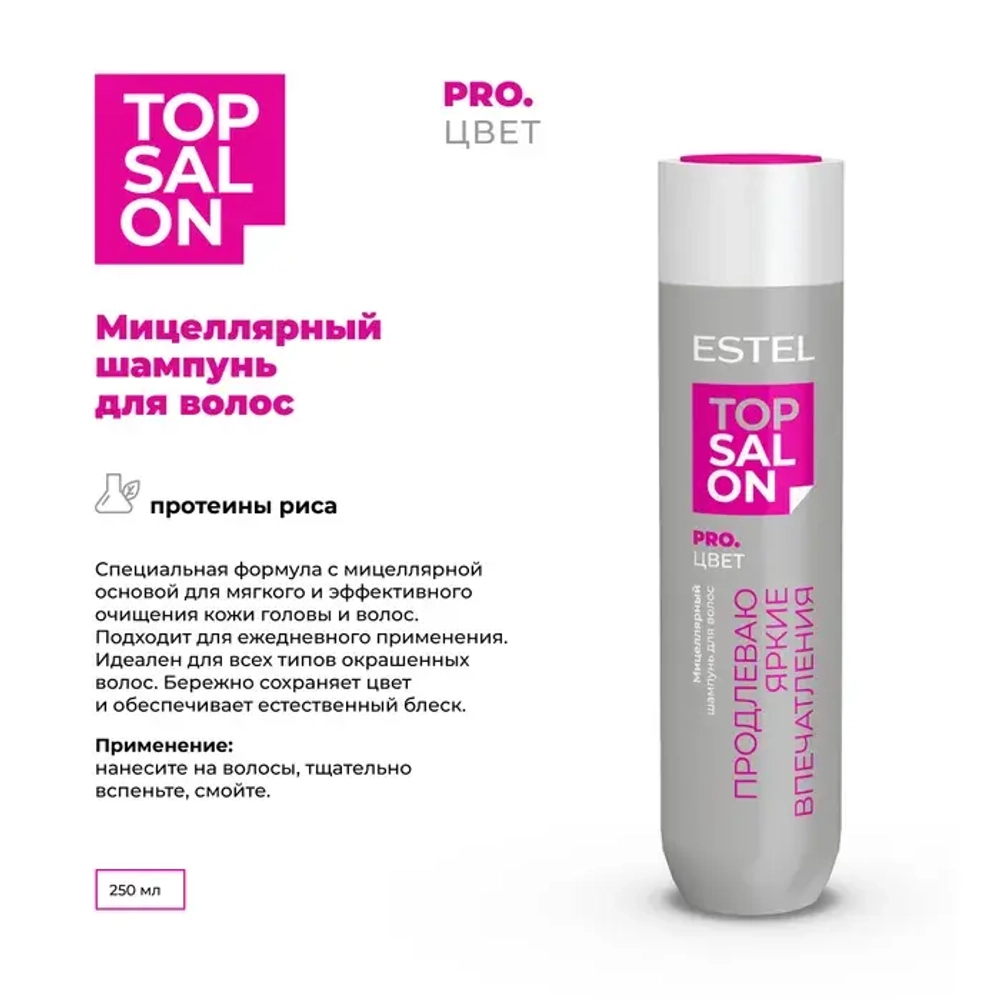 Estel Top salon Pro.Цвет Мицеллярный шампунь для окрашенных волос