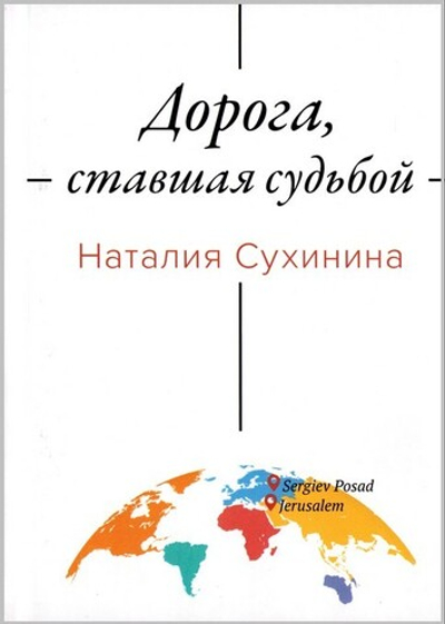 Дорога, ставшая судьбой. Наталья Сухинина