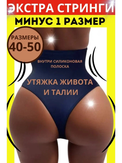 Супер утягивающие трусы стринги с высокой талией