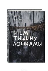 Я ем тишину ложками