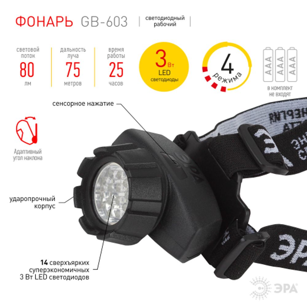 Фонарь налобный светодиодный ЭРА GB-603 на батарейках яркий мощный 4 режима черный | Налобные фонари