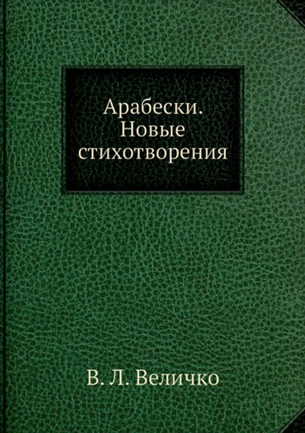 Арабески. Новые стихотворения | В. Л. Величко
