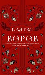 Клятва воров
