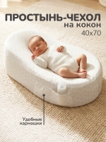 Чехол на матрас-кокон, простыня на кокон для новорожденных