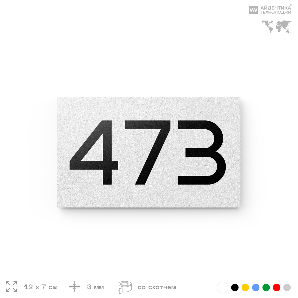 Номер на дверь 473, табличка на дверь для офиса, квартиры, кабинета, аудитории, склада, белая 120х70 мм, Айдентика Технолоджи