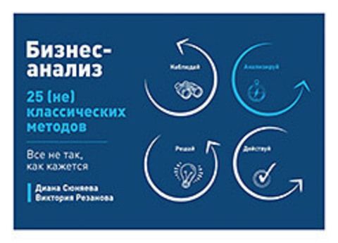 Бизнес-анализ: 25(не)классических методов. Все не так, как кажется | Сюняева Диана, Резанова Виктория